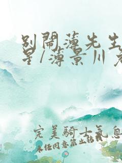 别闹薄先生沈繁星/薄景川免费阅读完整版
