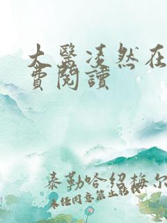 大医凌然在线免费阅读