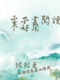 电子书阅读器那个好用