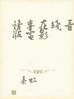 情事在线看完整版电影