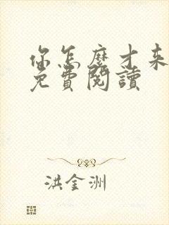 你怎么才来小说免费阅读