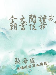 全文阅读我在明朝当侯爷