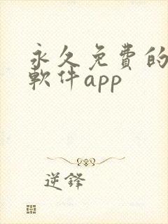永久免费的漫画软件app