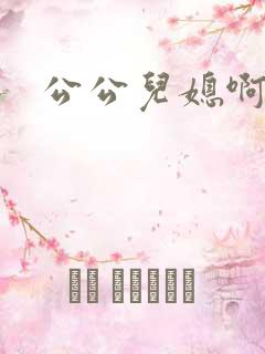 公公儿媳啊啊啊
