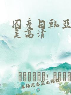 国产日韩亚洲欧美高清