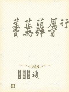 叶芷萌厉行渊免费无弹窗