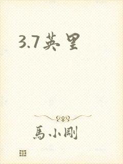 3.7英里