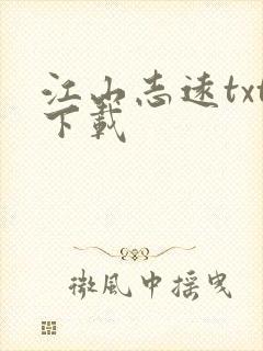 江山志远txt下载