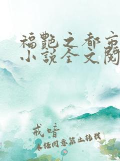 福艳之都市后宫小说全文阅读