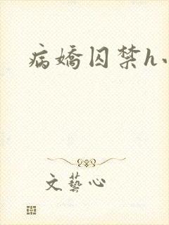 病娇囚禁h小说