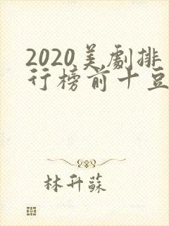 2020美剧排行榜前十豆瓣