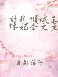 非我倾城王爷要休妃全文免费阅读