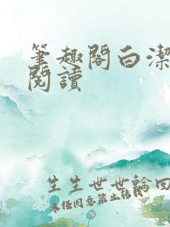 笔趣阁白洁全文阅读