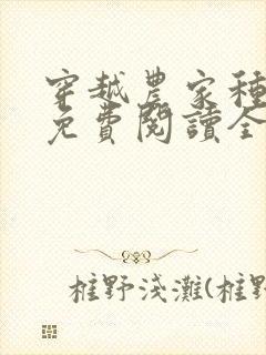 穿越农家种田记免费阅读全文