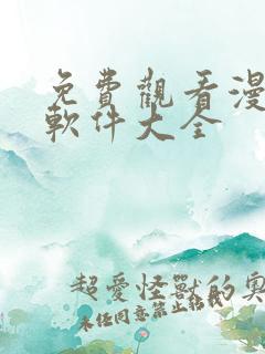 免费观看漫画的软件大全