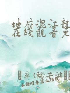 地府混江龙漫画在线观看免费版下拉式