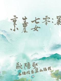 重生七零:暴富小农女