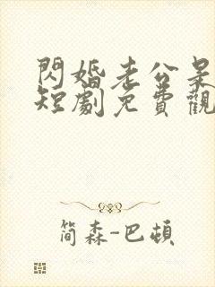 闪婚老公是豪门短剧免费观看40集
