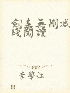 剑来无删减版在线阅读