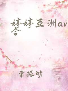 婷婷亚洲av综合