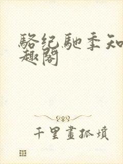 骆纪驰季知渔笔趣阁