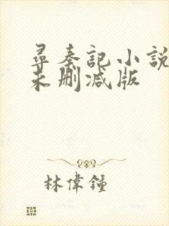 寻秦记小说原著未删减版