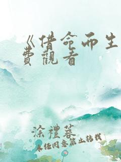 《借命而生》免费观看