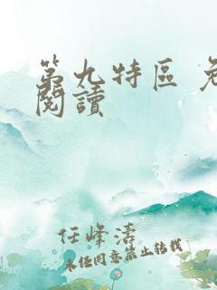 第九特区 免费阅读