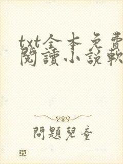 txt全本免费阅读小说软件下载