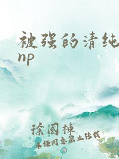 被强的清纯校花np