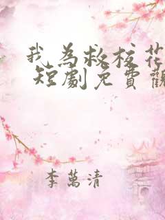 我为救校花而死 短剧免费观看