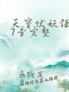 天宝伏妖录107章完整