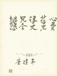 继兄很花心沈悠悠全文免费阅读小说