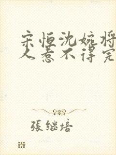 宋恒沈婉将军夫人惹不得完结