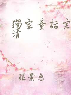 独家童话完整高清