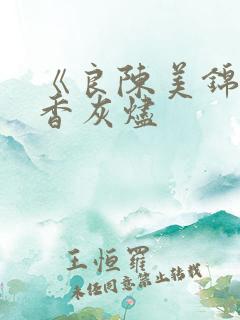 《良陈美锦》沉香灰烬