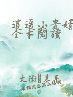 逍遥小贵婿免费全本阅读