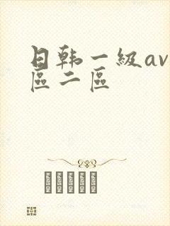 日韩一级av一区二区