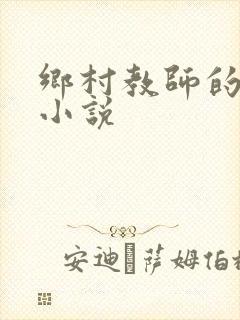 乡村教师的肉欲小说