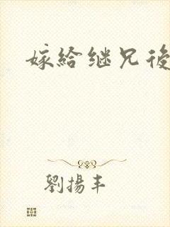 嫁给继兄后