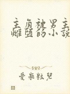 主角被男主变成雌堕的小说