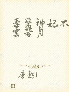 毒医神妃不好惹云若月