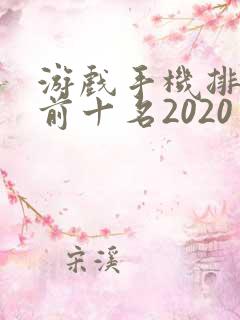游戏手机排行榜前十名2020