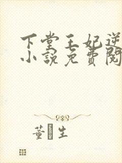 下堂王妃逆袭记小说免费阅读