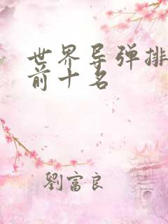 世界导弹排行榜前十名
