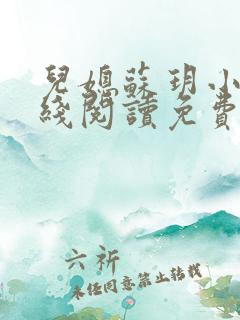 儿媳苏玥小说在线阅读免费无弹窗