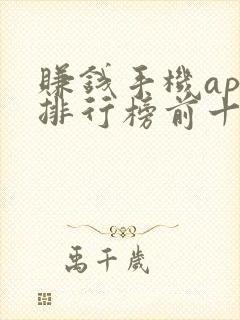 赚钱手机app排行榜前十名