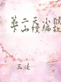 第二天小猴子又下山续编故事一年级