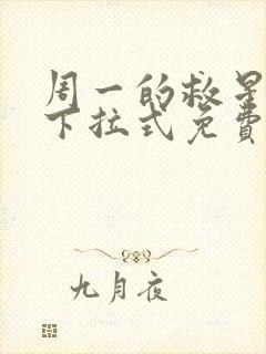 周一的救星漫画下拉式免费观看