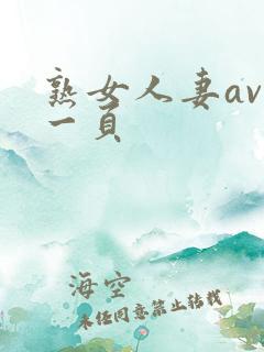 熟女人妻av第一页
